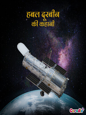 cover image of हबल दूरबीन की कहानी